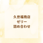 口コミで話題！久世福商店ゼリー詰め合わせの味・ギフト・おすすめポイント【サンクゼール公式】